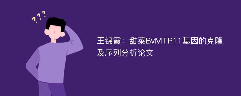 王锦霞：甜菜BvMTP11基因的克隆及序列分析论文