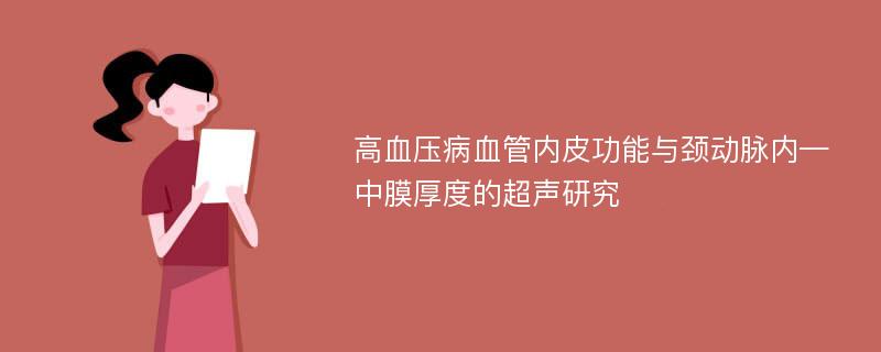 高血压病血管内皮功能与颈动脉内—中膜厚度的超声研究