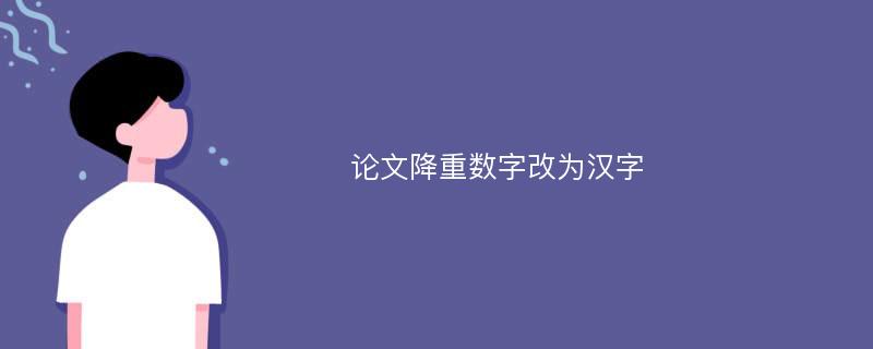 论文降重数字改为汉字