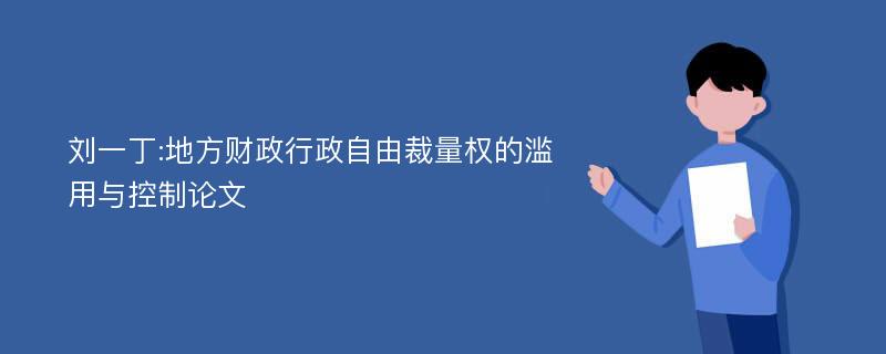 刘一丁:地方财政行政自由裁量权的滥用与控制论文