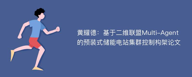 黄耀德：基于二维联盟Multi-Agent的预装式储能电站集群控制构架论文