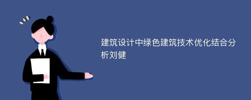 建筑设计中绿色建筑技术优化结合分析刘健