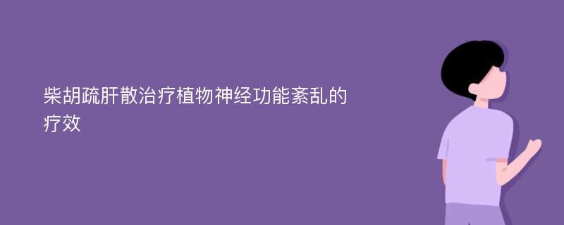 柴胡疏肝散治疗植物神经功能紊乱的疗效