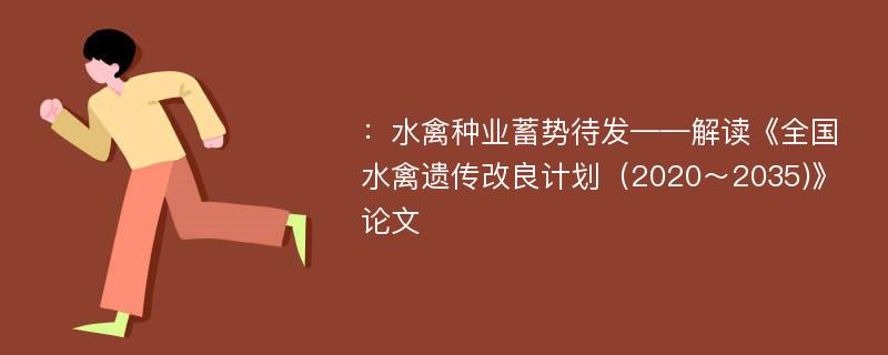 ：水禽种业蓄势待发——解读《全国水禽遗传改良计划（2020～2035)》论文