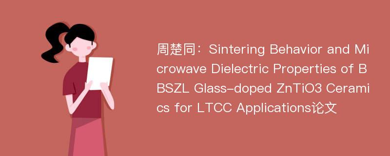 周楚同：Sintering Behavior and Microwave Dielectric Properties of BBSZL Glass-doped ZnTiO3 Ceramics for LTCC Applications论文