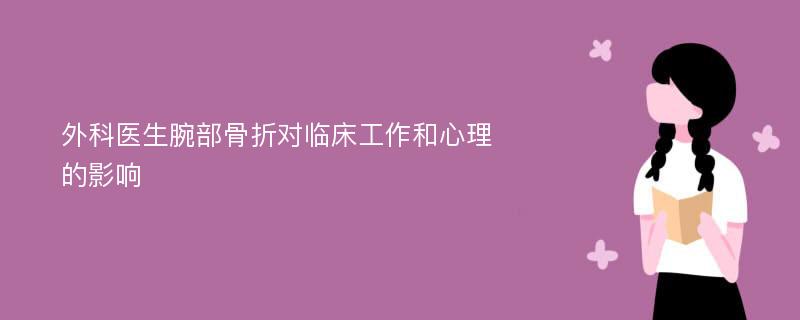 外科医生腕部骨折对临床工作和心理的影响