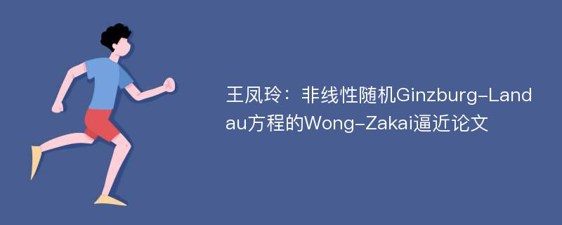 王凤玲：非线性随机Ginzburg-Landau方程的Wong-Zakai逼近论文