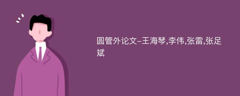 圆管外论文-王海琴,李伟,张雷,张足斌