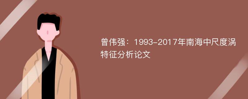 曾伟强：1993-2017年南海中尺度涡特征分析论文