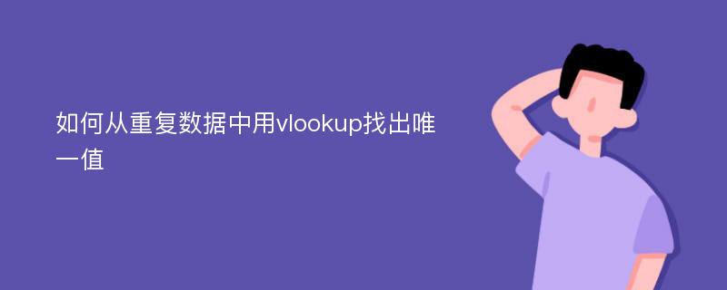 如何从重复数据中用vlookup找出唯一值