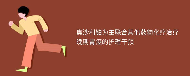 奥沙利铂为主联合其他药物化疗治疗晚期胃癌的护理干预