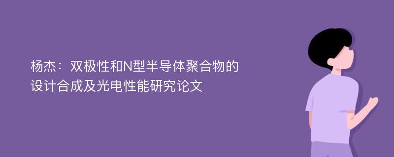 杨杰：双极性和N型半导体聚合物的设计合成及光电性能研究论文