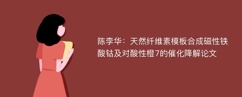 陈李华：天然纤维素模板合成磁性铁酸钴及对酸性橙7的催化降解论文