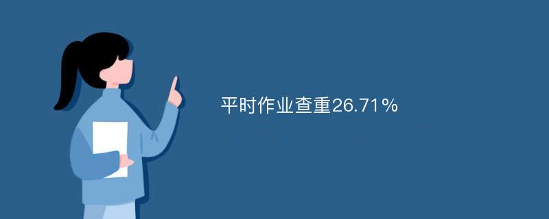 平时作业查重26.71%