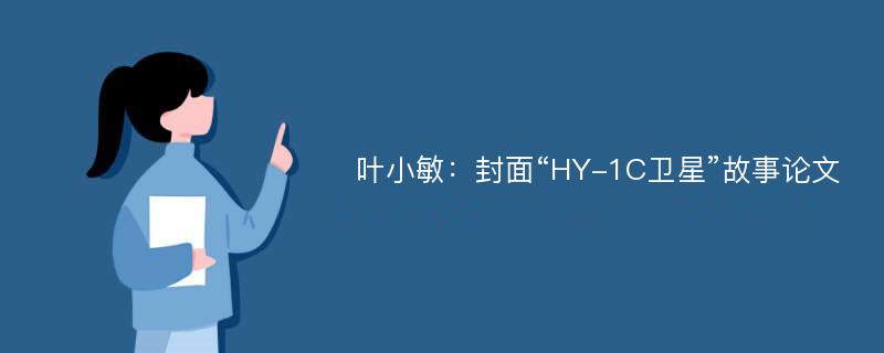 叶小敏：封面“HY-1C卫星”故事论文