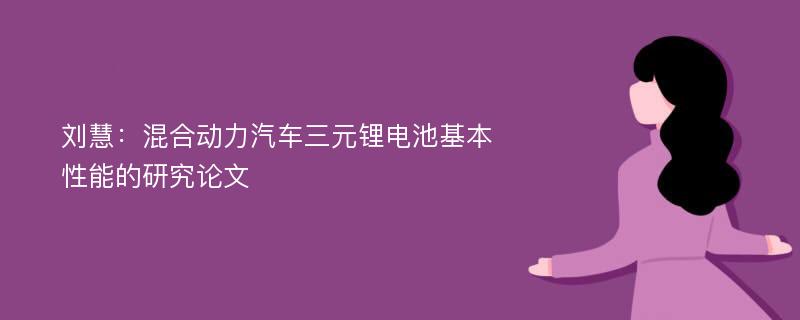 刘慧：混合动力汽车三元锂电池基本性能的研究论文