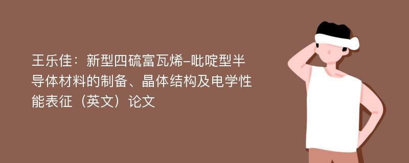 王乐佳：新型四硫富瓦烯-吡啶型半导体材料的制备、晶体结构及电学性能表征（英文）论文