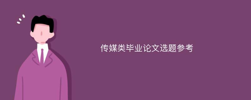 传媒类毕业论文选题参考