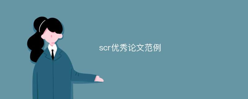 scr优秀论文范例