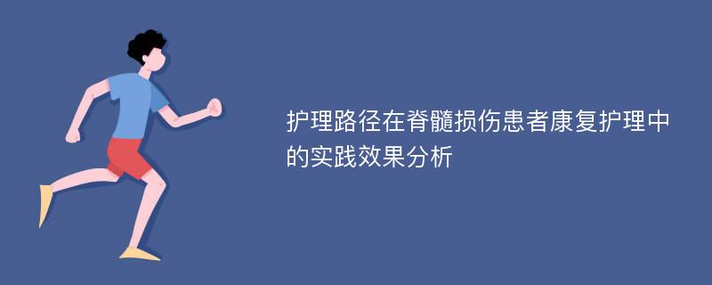 护理路径在脊髓损伤患者康复护理中的实践效果分析