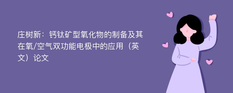 庄树新：钙钛矿型氧化物的制备及其在氧/空气双功能电极中的应用（英文）论文