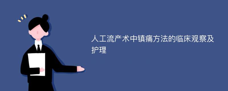 人工流产术中镇痛方法的临床观察及护理