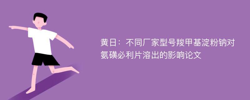 黄日：不同厂家型号羧甲基淀粉钠对氨磺必利片溶出的影响论文