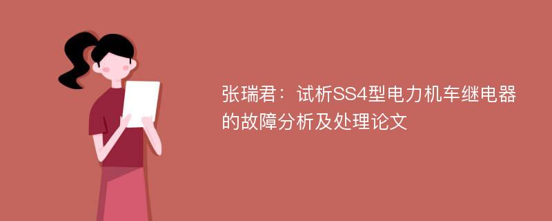 张瑞君：试析SS4型电力机车继电器的故障分析及处理论文