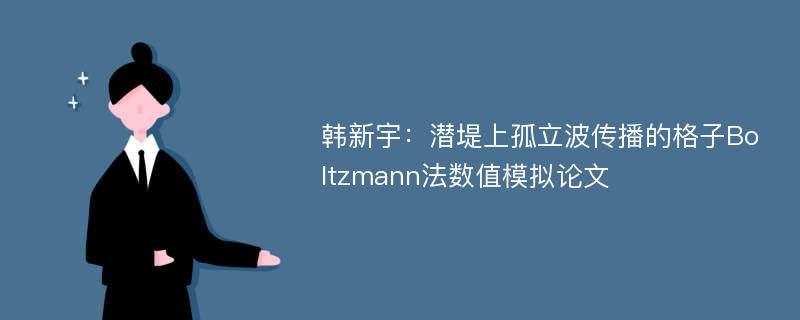 韩新宇：潜堤上孤立波传播的格子Boltzmann法数值模拟论文