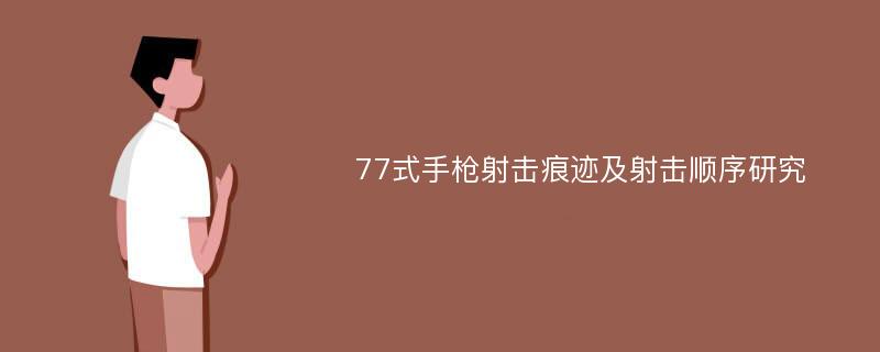 77式手枪射击痕迹及射击顺序研究