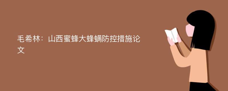 毛希林：山西蜜蜂大蜂螨防控措施论文