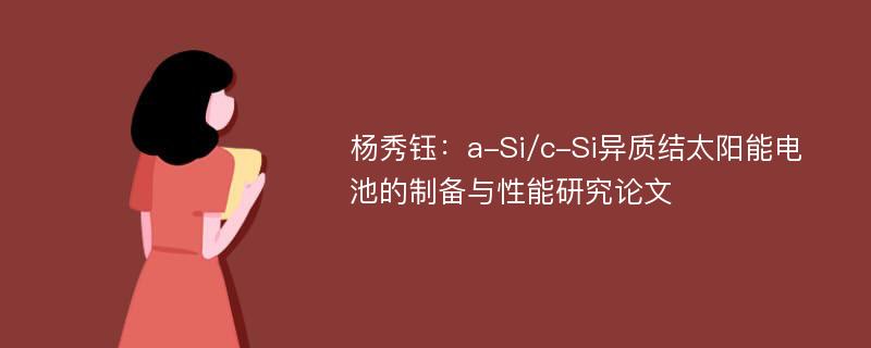 杨秀钰：a-Si/c-Si异质结太阳能电池的制备与性能研究论文