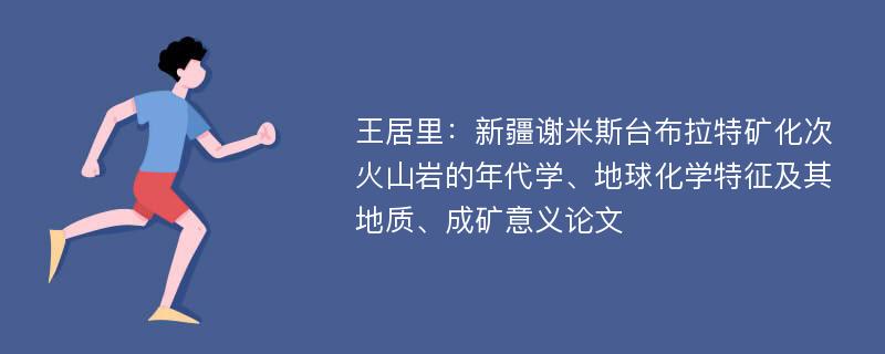 王居里：新疆谢米斯台布拉特矿化次火山岩的年代学、地球化学特征及其地质、成矿意义论文