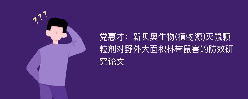 党惠才：新贝奥生物(植物源)灭鼠颗粒剂对野外大面积林带鼠害的防效研究论文