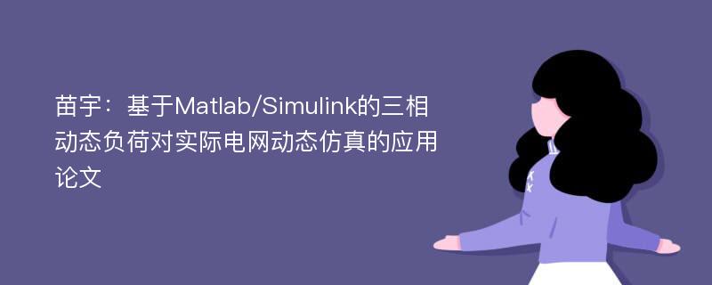 苗宇：基于Matlab/Simulink的三相动态负荷对实际电网动态仿真的应用论文