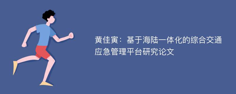 黄佳寅：基于海陆一体化的综合交通应急管理平台研究论文