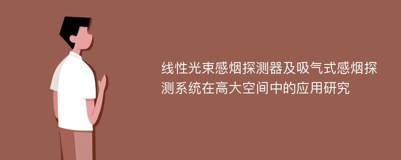 线性光束感烟探测器及吸气式感烟探测系统在高大空间中的应用研究