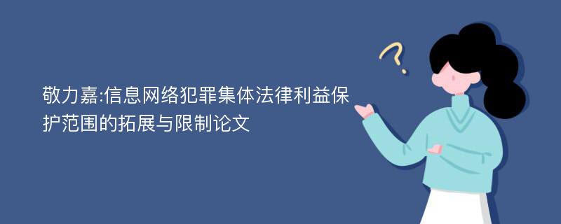 敬力嘉:信息网络犯罪集体法律利益保护范围的拓展与限制论文