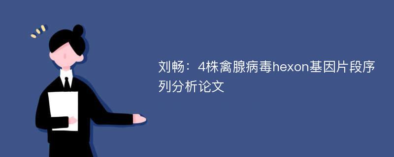 刘畅：4株禽腺病毒hexon基因片段序列分析论文