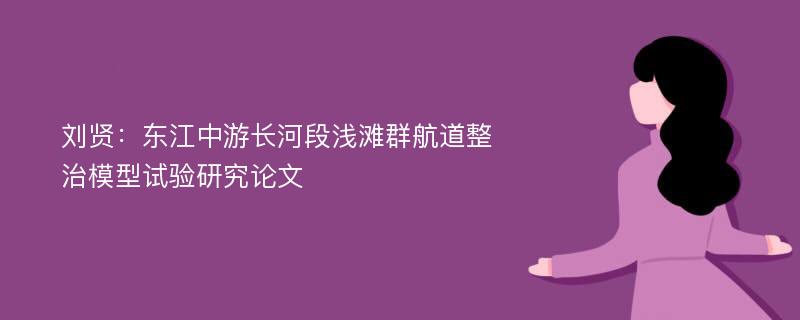 刘贤：东江中游长河段浅滩群航道整治模型试验研究论文