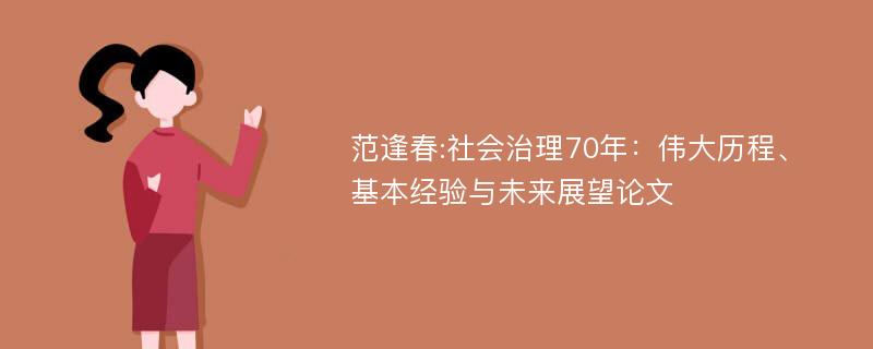 范逢春:社会治理70年：伟大历程、基本经验与未来展望论文