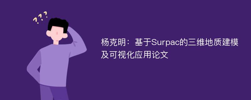 杨克明：基于Surpac的三维地质建模及可视化应用论文