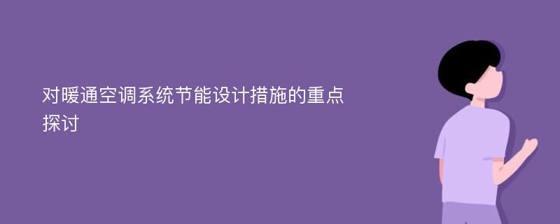 对暖通空调系统节能设计措施的重点探讨