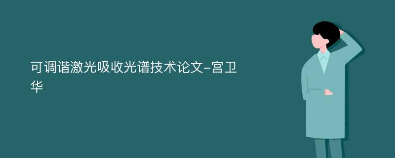 可调谐激光吸收光谱技术论文-宫卫华