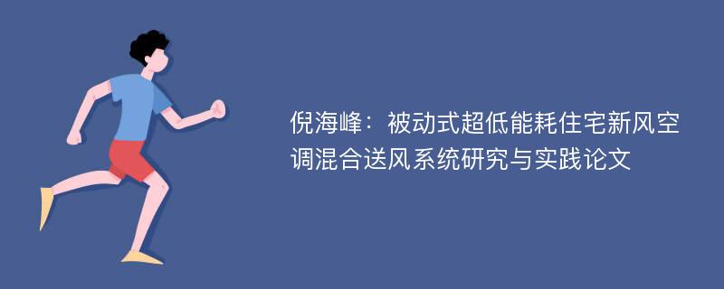 倪海峰：被动式超低能耗住宅新风空调混合送风系统研究与实践论文