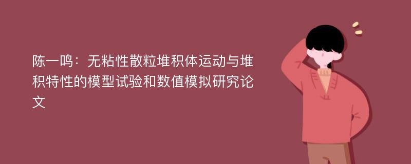 陈一鸣：无粘性散粒堆积体运动与堆积特性的模型试验和数值模拟研究论文