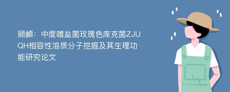 顾頔：中度嗜盐菌玫瑰色库克菌ZJUQH相容性溶质分子挖掘及其生理功能研究论文