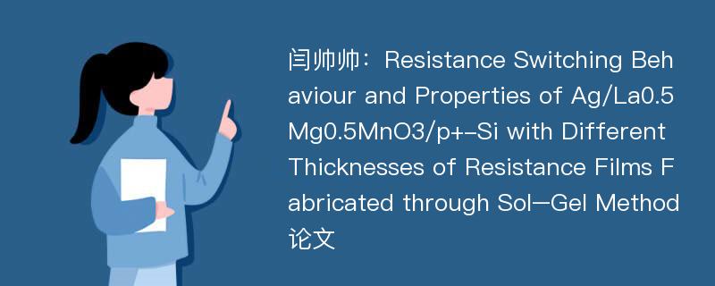 闫帅帅：Resistance Switching Behaviour and Properties of Ag/La0.5Mg0.5MnO3/p+-Si with Different Thicknesses of Resistance Films Fabricated through Sol–Gel Method论文