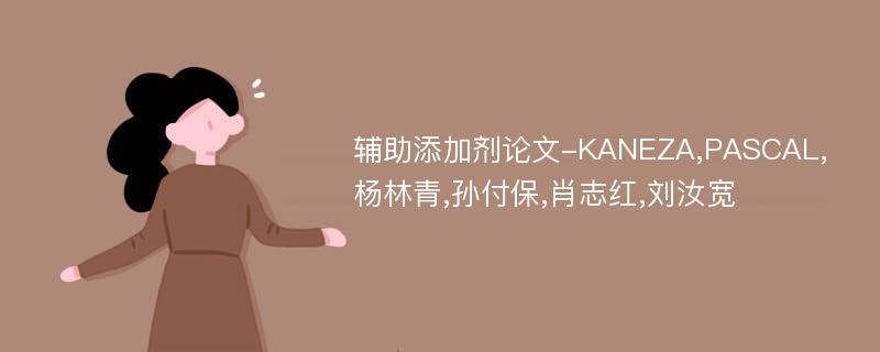 辅助添加剂论文-KANEZA,PASCAL,杨林青,孙付保,肖志红,刘汝宽