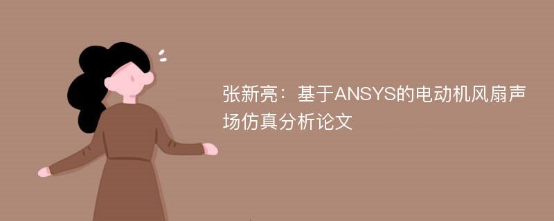 张新亮：基于ANSYS的电动机风扇声场仿真分析论文